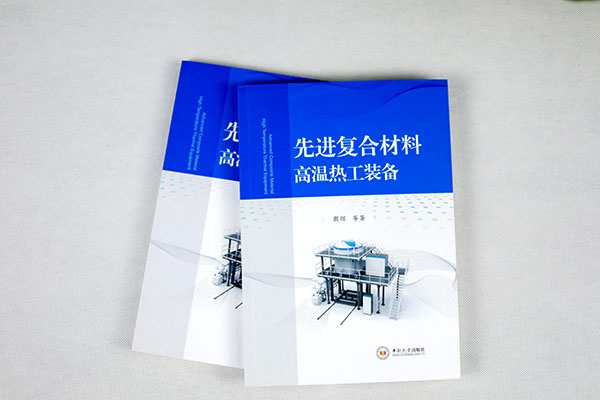 《先进复合材料热工装备》专著出版，理论实践双丰收