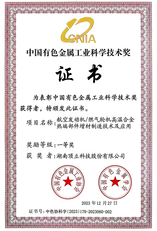 中国有色金属工业科学技术一等奖