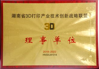 湖南省3D打印产业技术创新战略联盟-理事单位