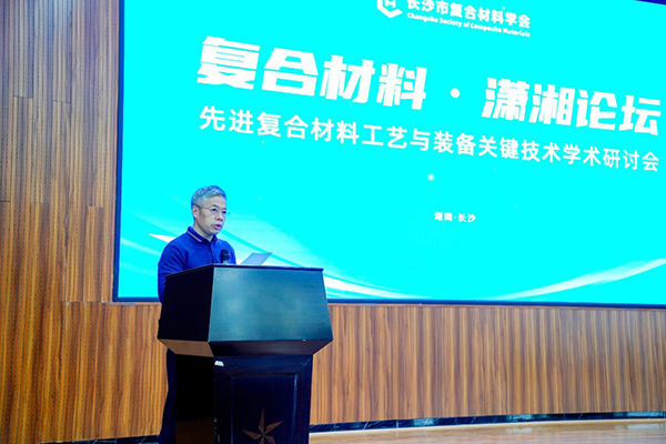 “复合材料·潇湘论坛”第四届学术研讨会成功举办 (1)