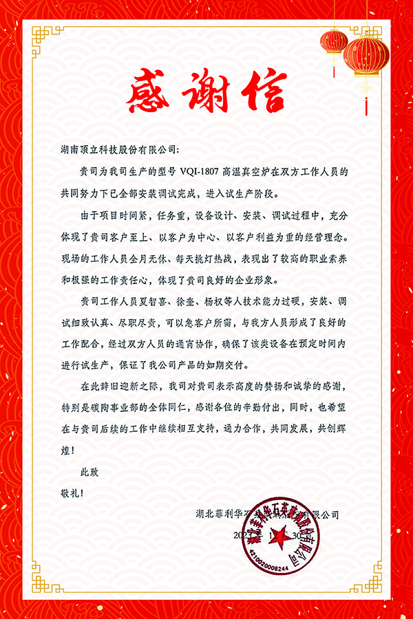 湖北菲利华 感谢信1