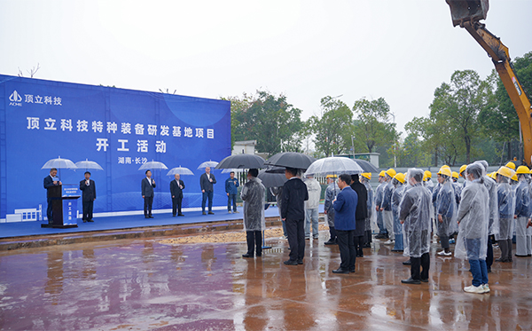 顶立科技特种装备研发基地开工，迈向全球研发新高度 (3)